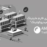 راه‌اندازی فارم ماینینگ ایرکولینگ و هیدروکولینگ