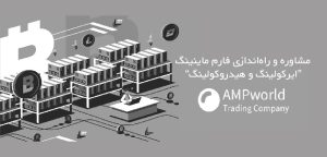 راه‌اندازی فارم ماینینگ ایرکولینگ و هیدروکولینگ